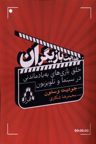 کتاب هدایت بازیگران