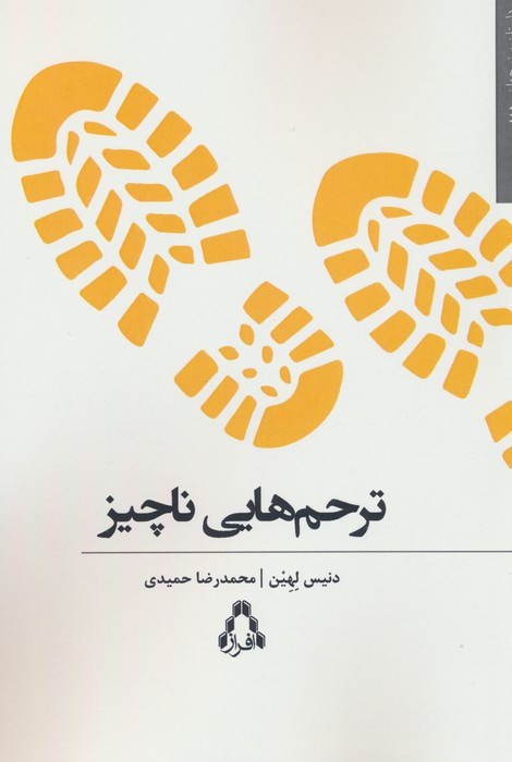 کتاب ترحم هایی ناچیز
