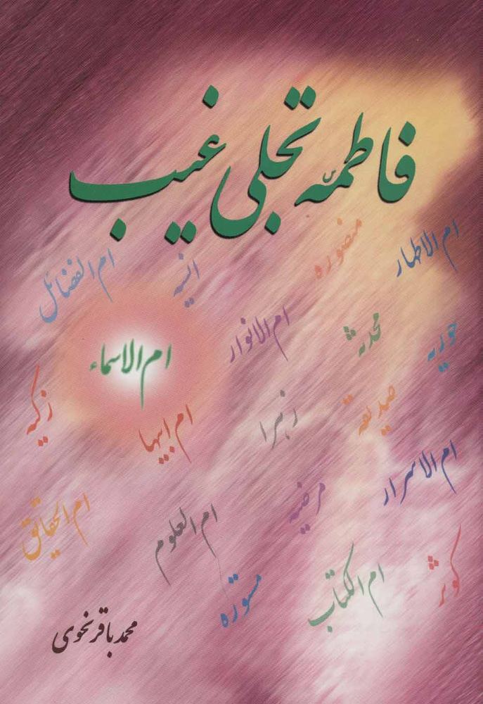 کتاب فاطمه (س) تجلی غیب | انتشارات علم