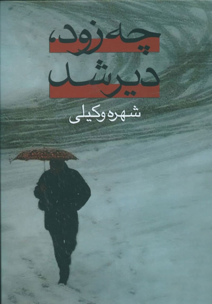 کتاب چه زود، دیر شد