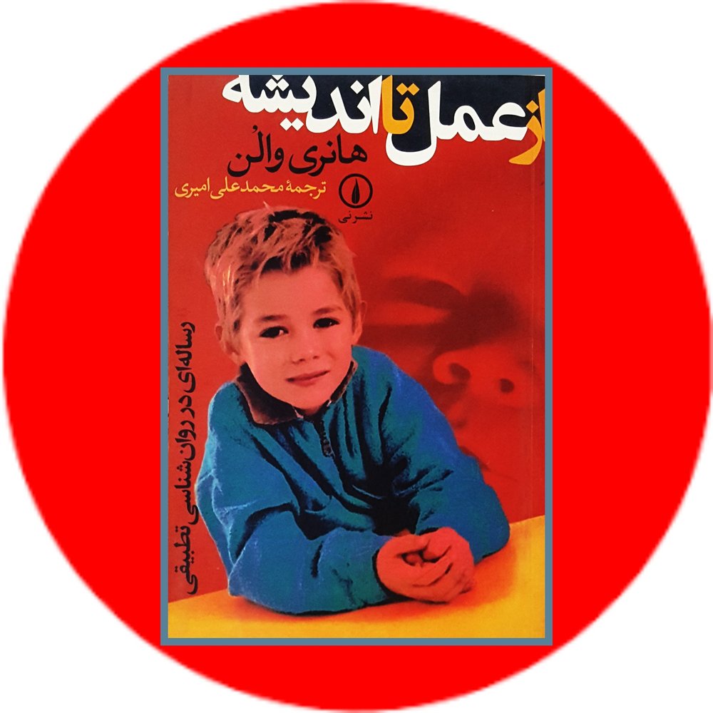 از عمل تا اندیشه