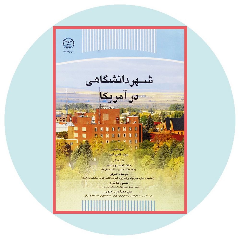 شهر دانشگاهی در آمریکا