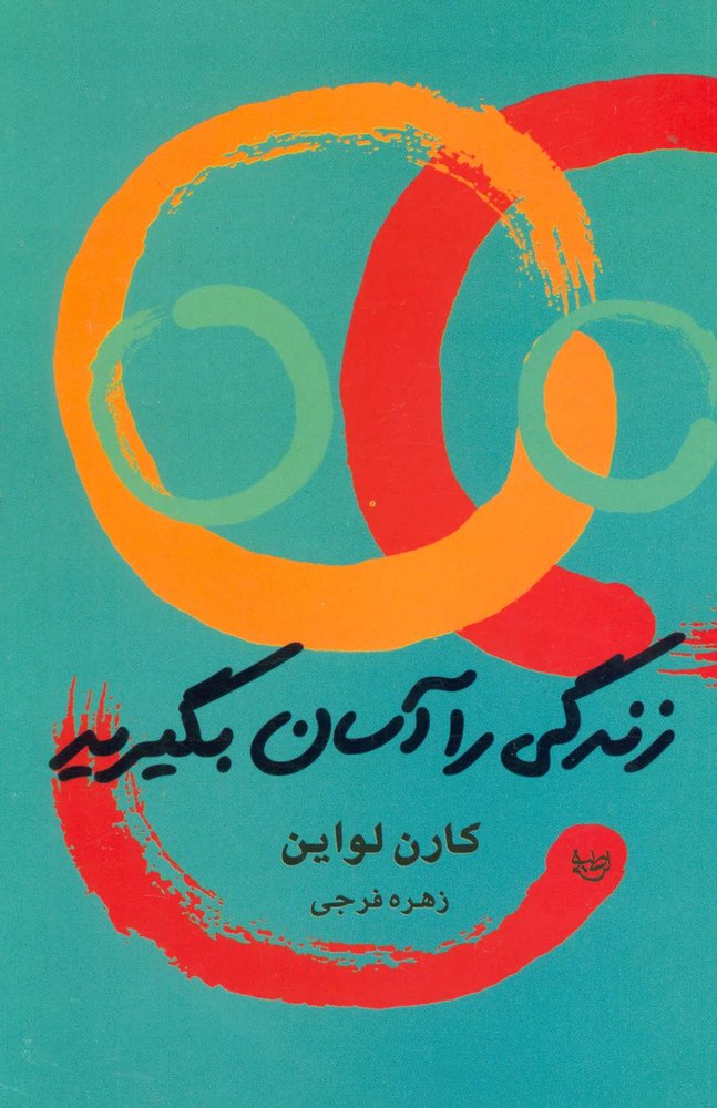 کتاب زندگی را آسان بگیرید | انتشارات علم