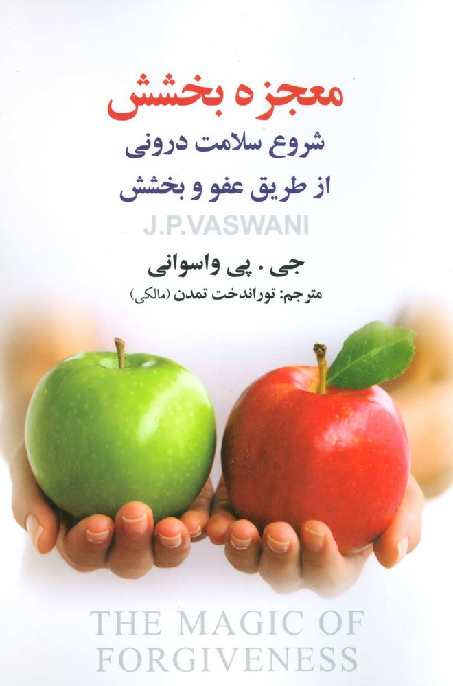 کتاب معجزه بخشش