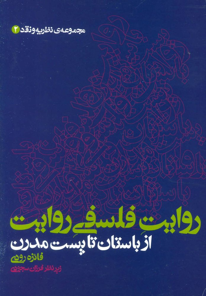 کتاب روایت فلسفی روایت