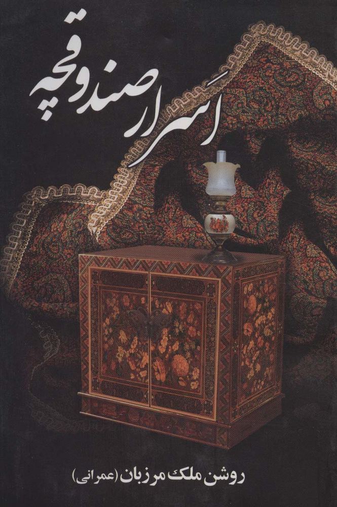 کتاب اسرار صندوقچه