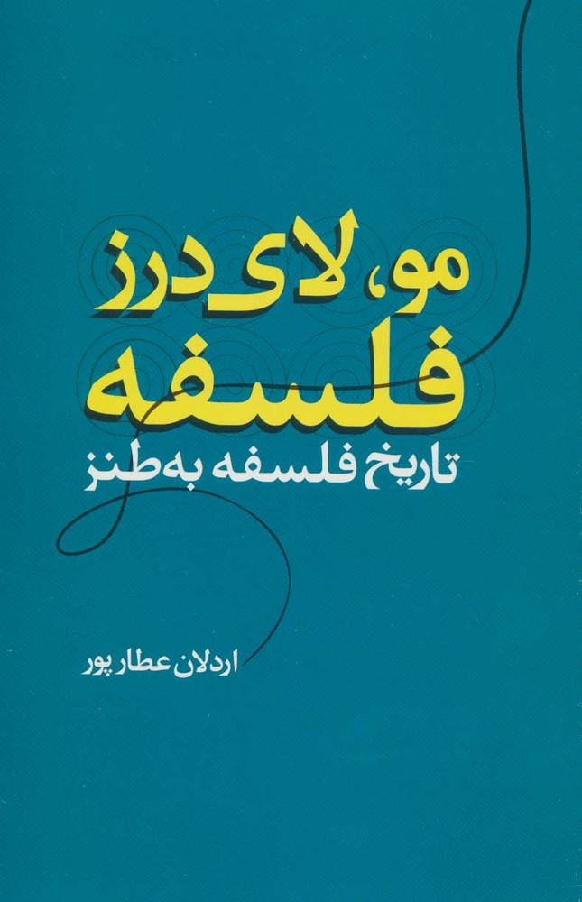 کتاب مو، لای درز فلسفه