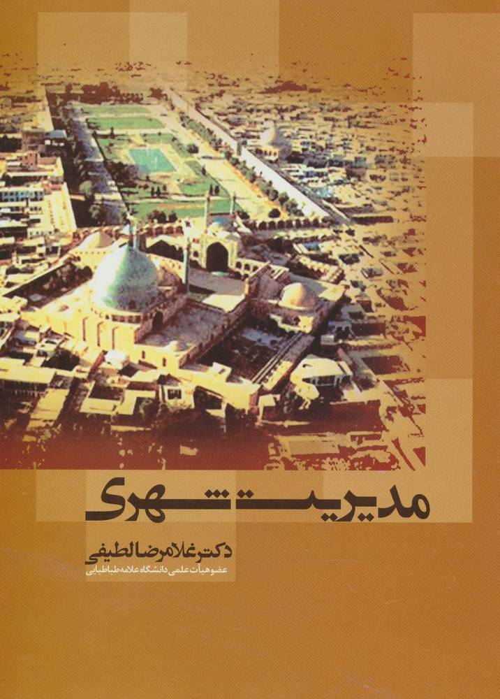 کتاب مدیریت شهری