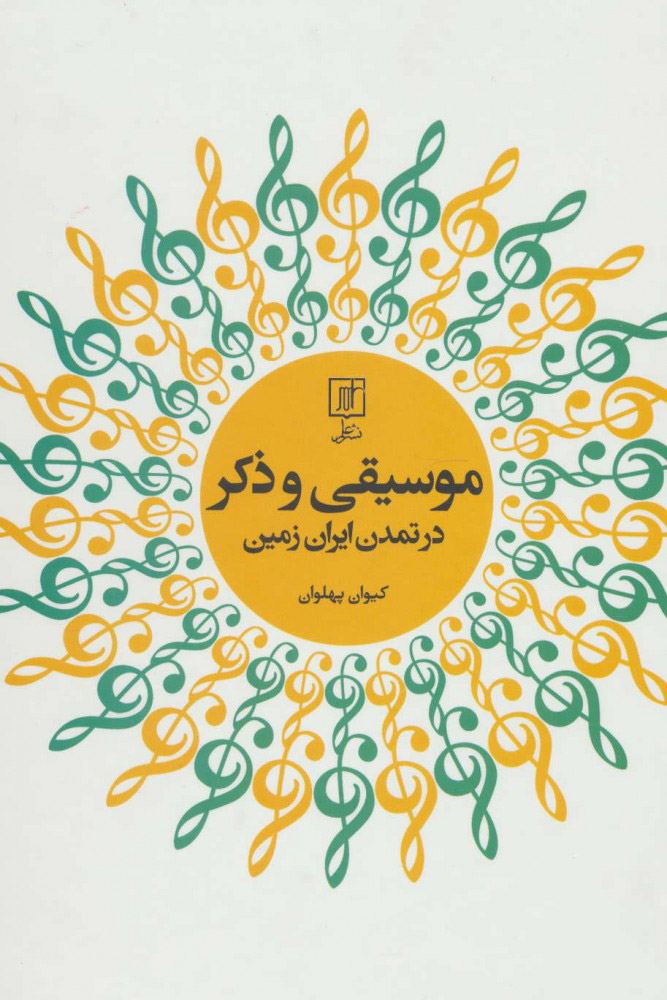 کتاب موسیقی و ذکر در تمدن ایران زمین | انتشارات علم
