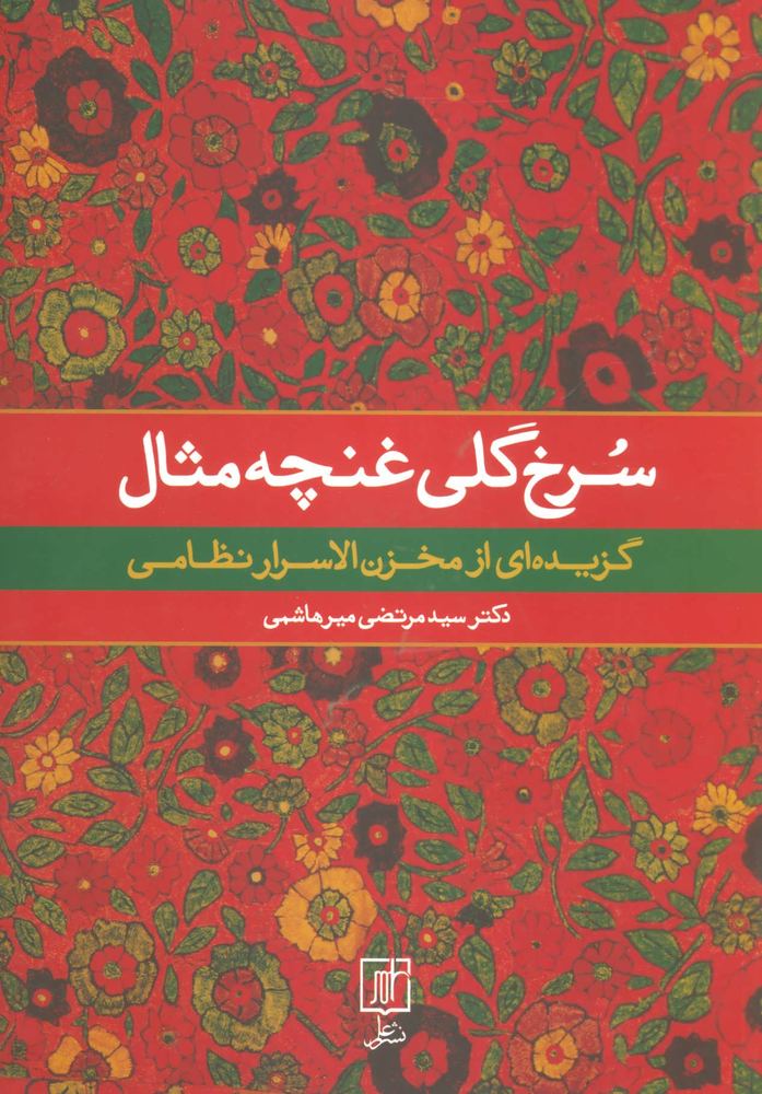 کتاب سرخ گلی غنچه مثال