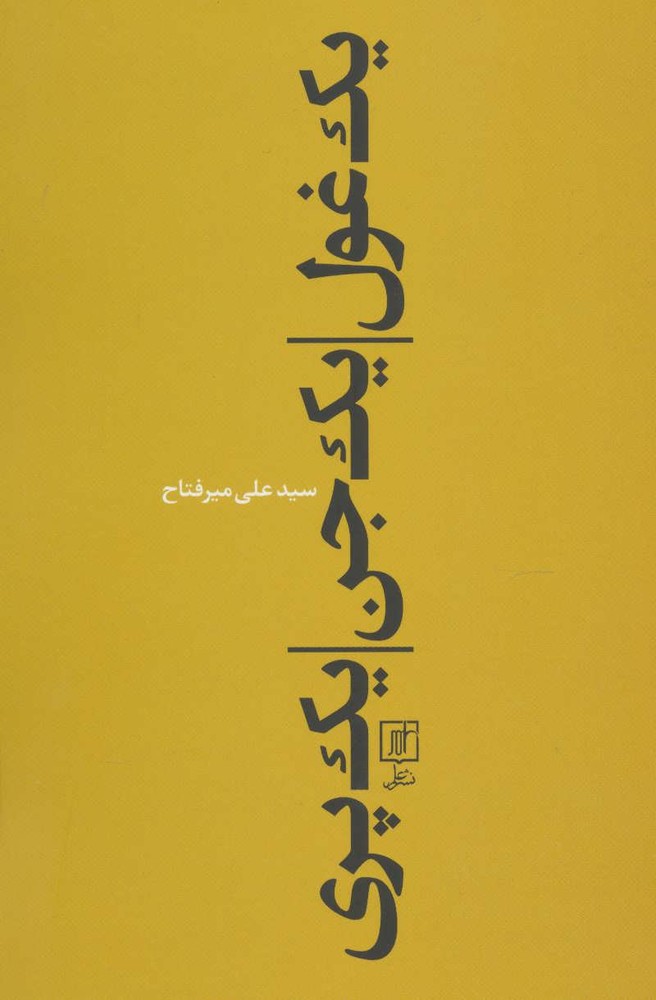 کتاب یک غول، یک جن، یک پری