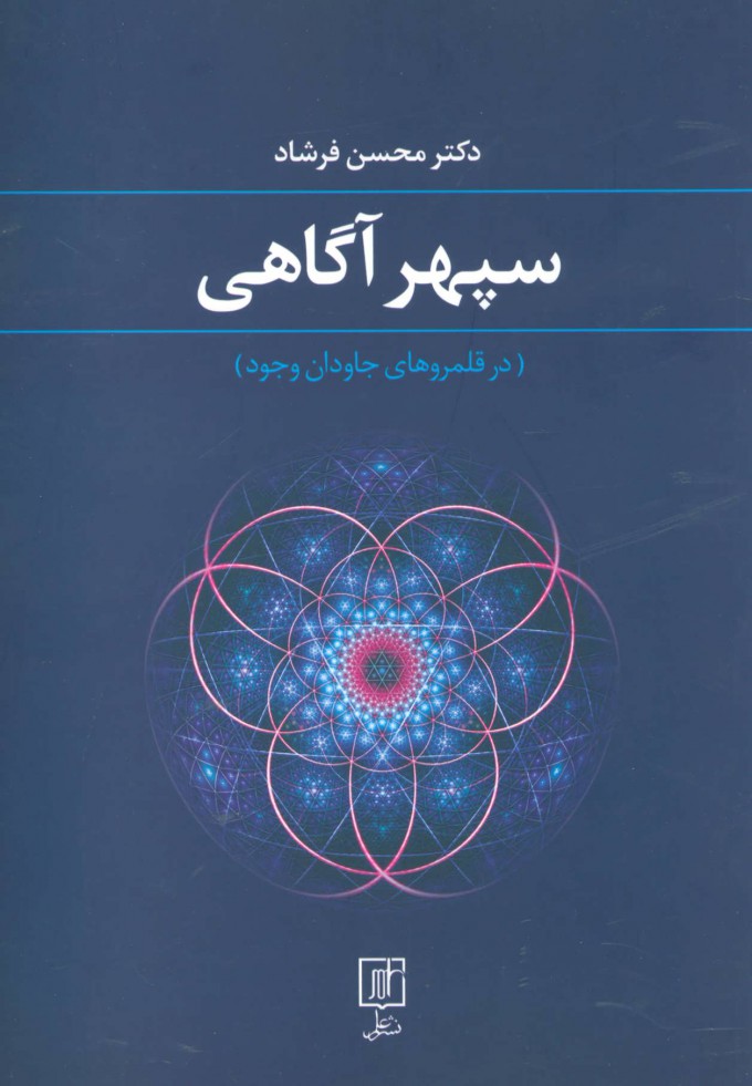 کتاب سپهر آگاهی