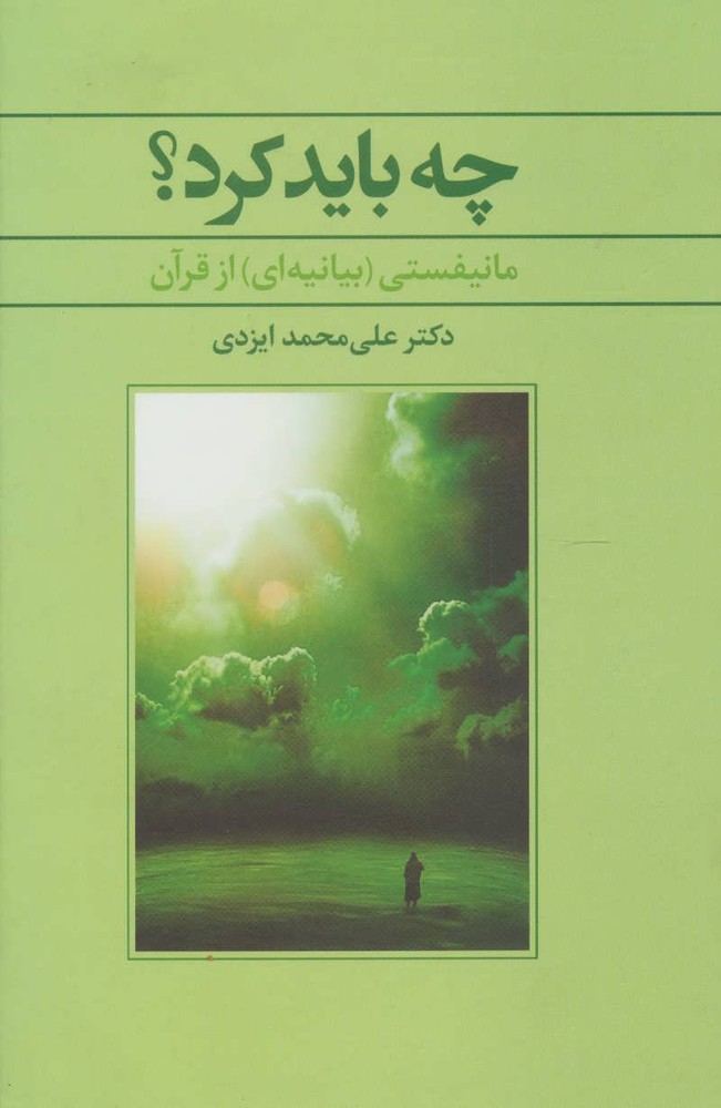کتاب چه باید کرد؟ | انتشارات علم