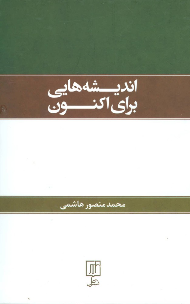 کتاب اندیشه هایی برای اکنون