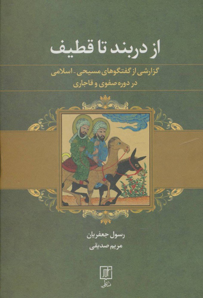 کتاب از دربند تا قطیف