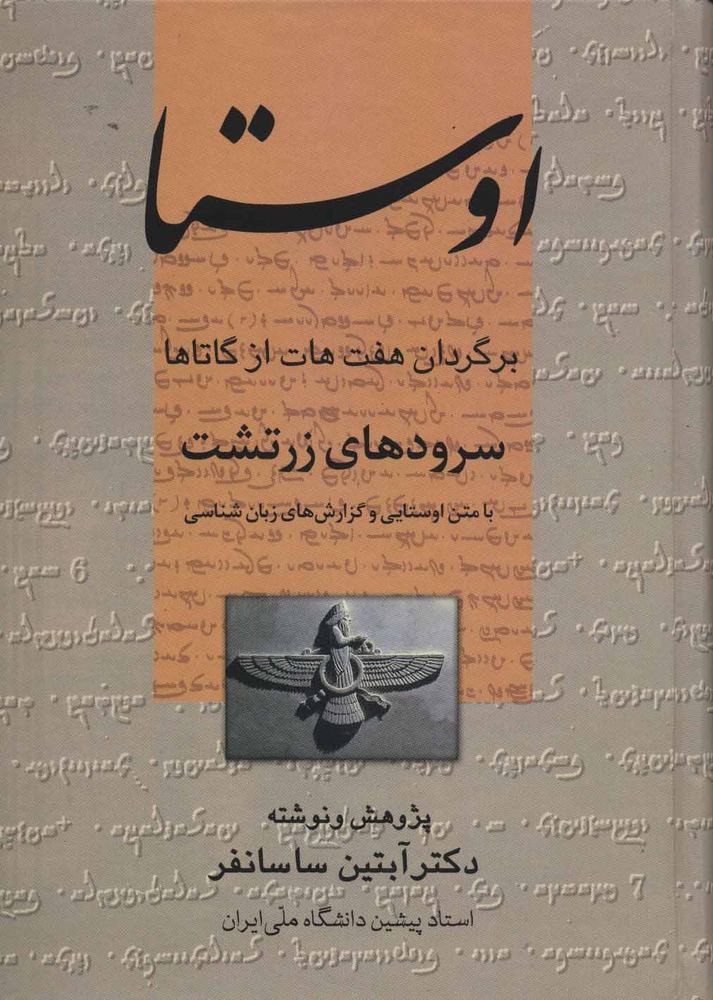 کتاب اوستا (سرودهای زرتشت)