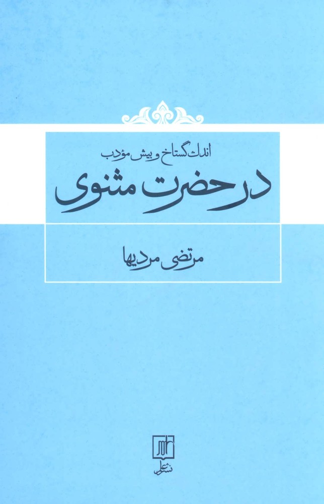 کتاب اندک گستاخ و بیش مودب در حضرت مثنوی