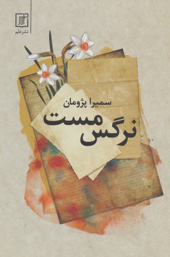 کتاب نرگس مست