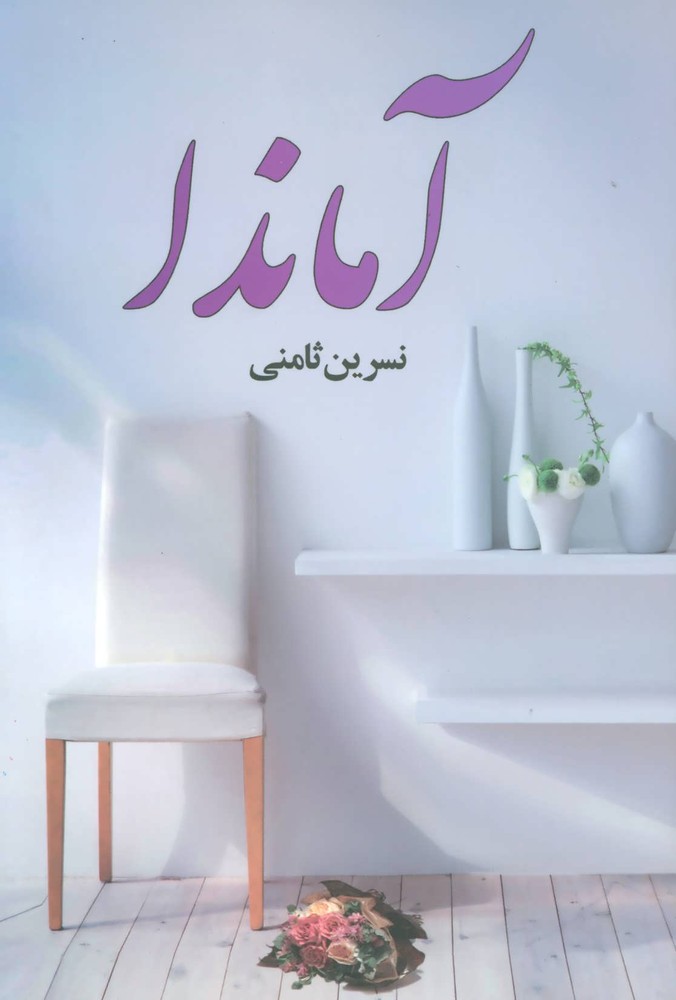 کتاب آماندا