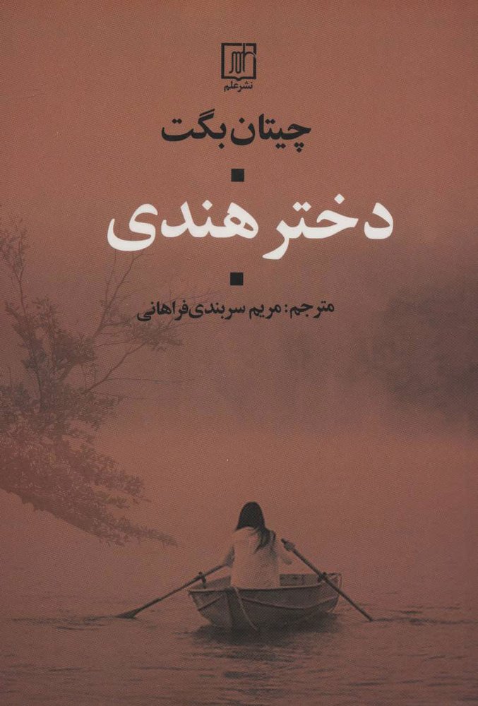 کتاب دختر هندی | انتشارات علم