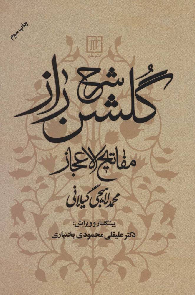 کتاب شرح گلشن راز