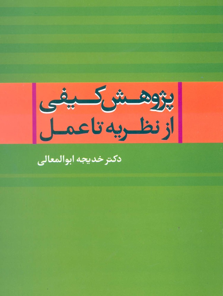 کتاب پژوهش کیفی از نظریه تا عمل