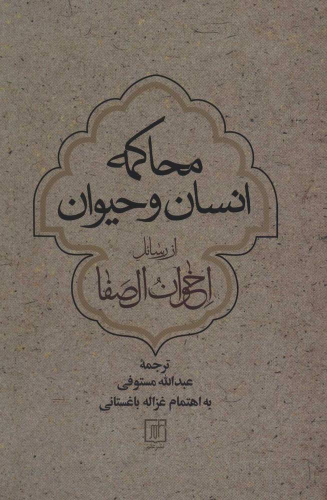 کتاب محاکمه انسان و حیوان