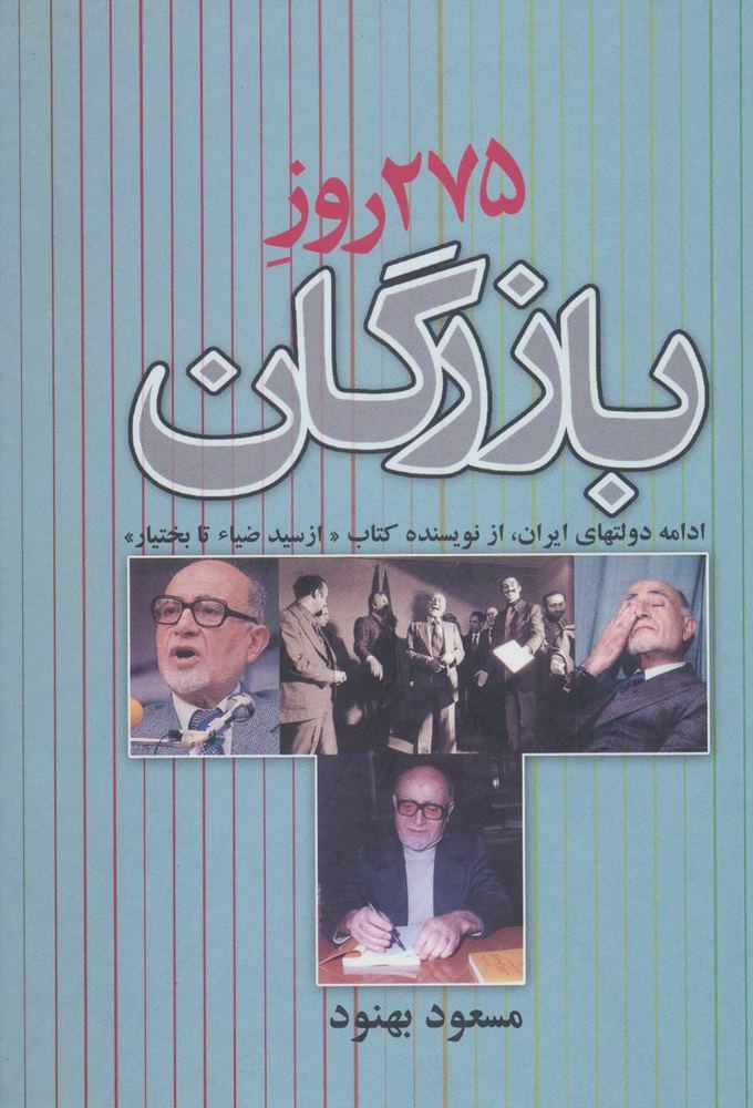 کتاب 275 روز بازرگان | انتشارات علم