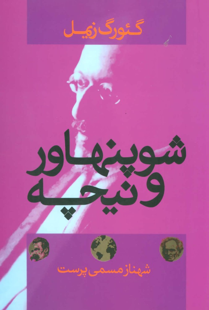 کتاب شوپنهاور و نیچه | انتشارات علم