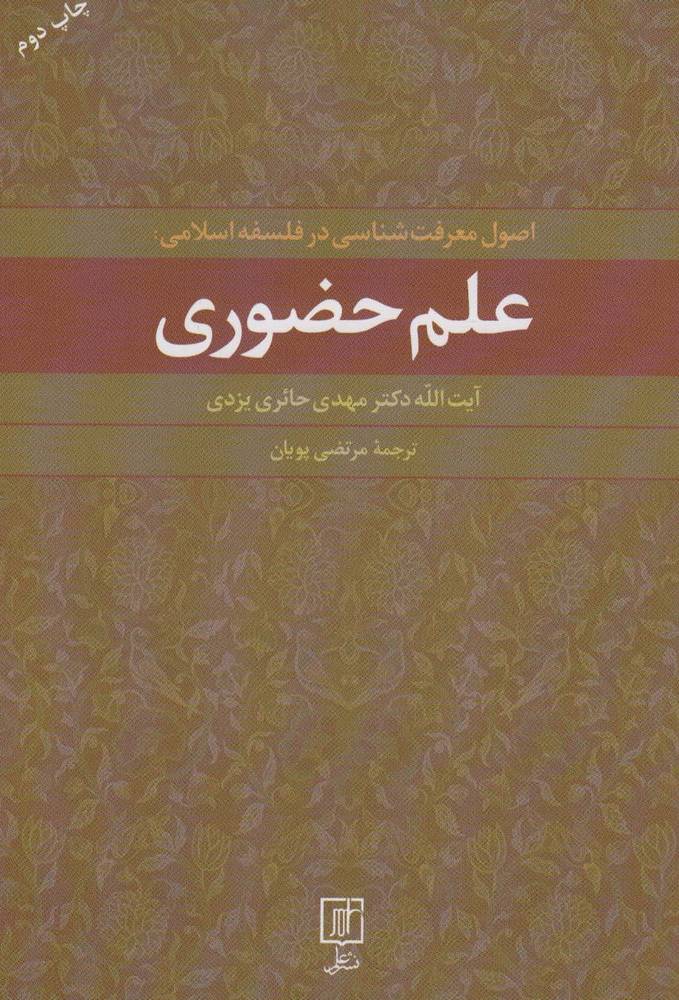 کتاب علم حضوری | انتشارات علم
