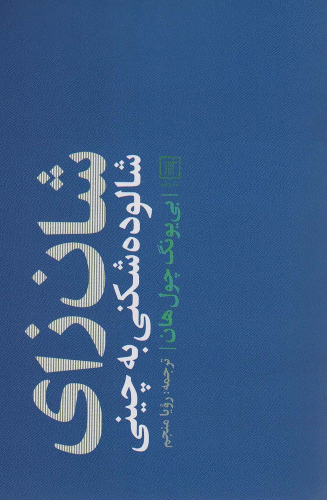 کتاب شان زای