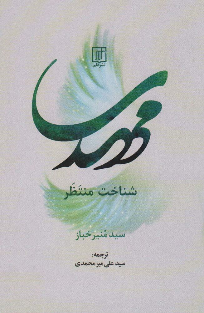 کتاب مهدی شناخت منتظر