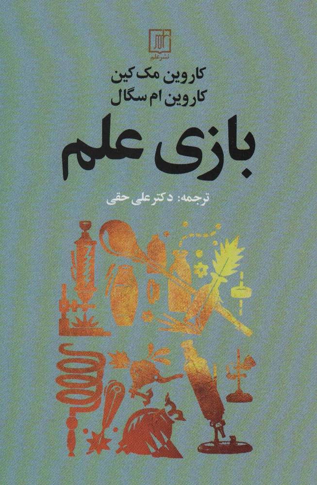 کتاب بازی علم | انتشارات علم
