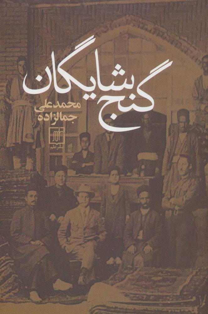 کتاب گنج شایگان
