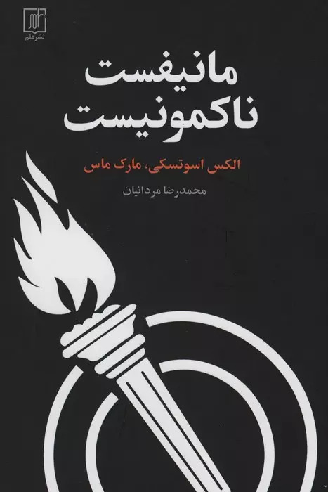 کتاب مانیفست ناکمونیست