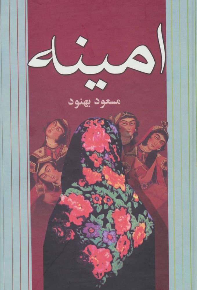 کتاب امینه