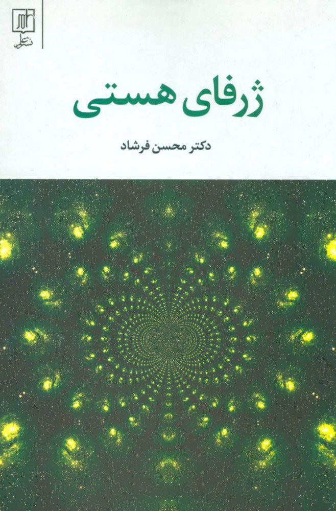 کتاب ژرفای هستی