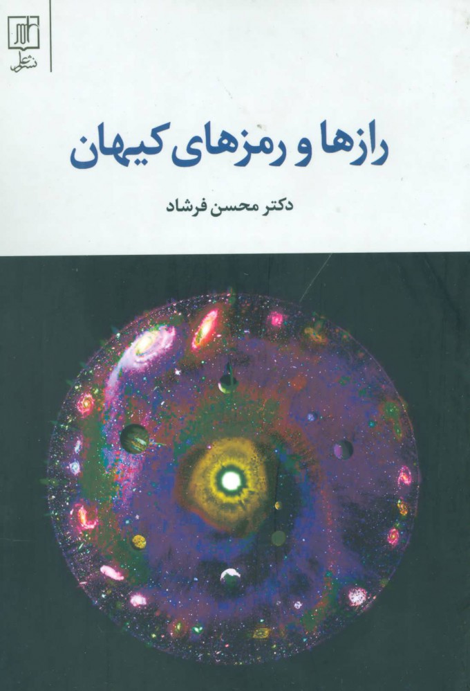کتاب رازها و رمزهای کیهان
