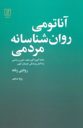 کتاب آناتومی روانشناسانه مردمی