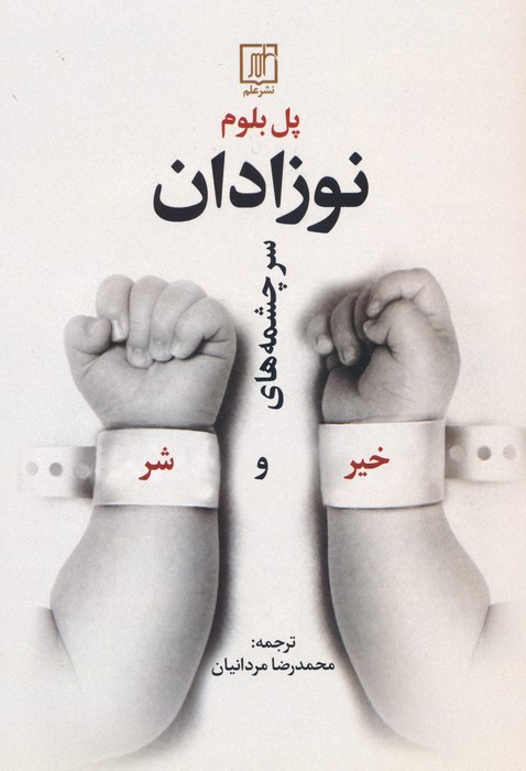 کتاب نوزادان | انتشارات علم