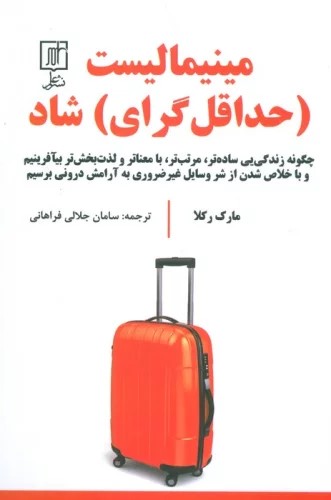 کتاب مینیمالیست (حداقل گرای) شاد | انتشارات علم