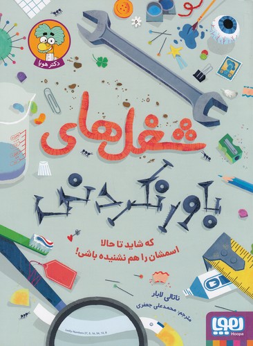 کتاب شغل های باورنکردنی - که شاید تا حالا اسمشان را هم نشنیده باشی! (هوپا) رحلی شومیز