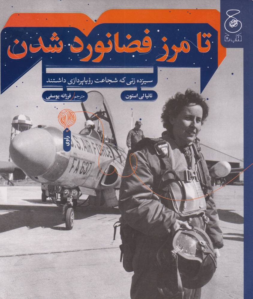 کتاب تا مرز فضانورد شدن