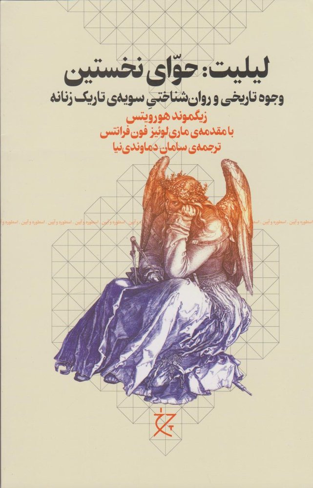 کتاب لیلیت: حوای نخستین