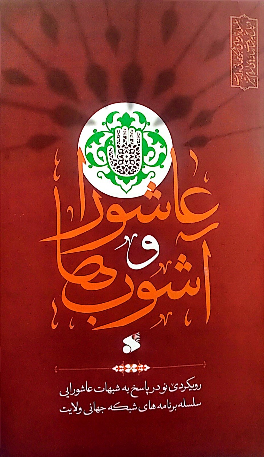 عاشورا و آشوب‌ها