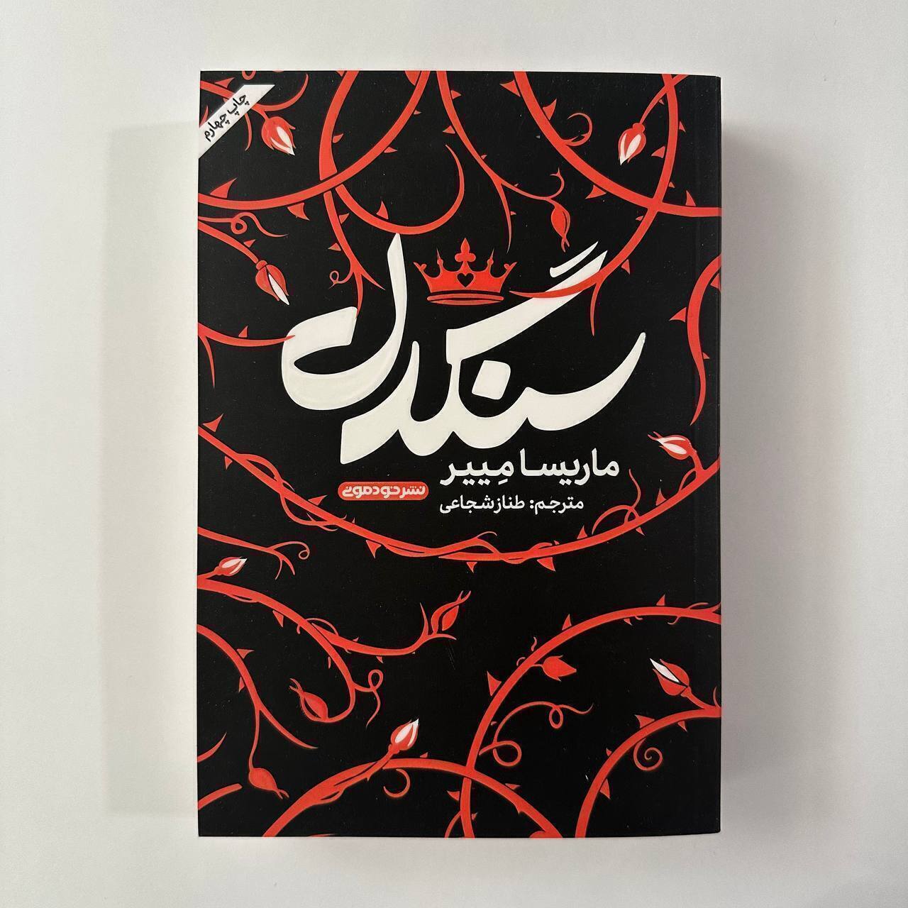 سنگدل اثر ماریسا مِییر
