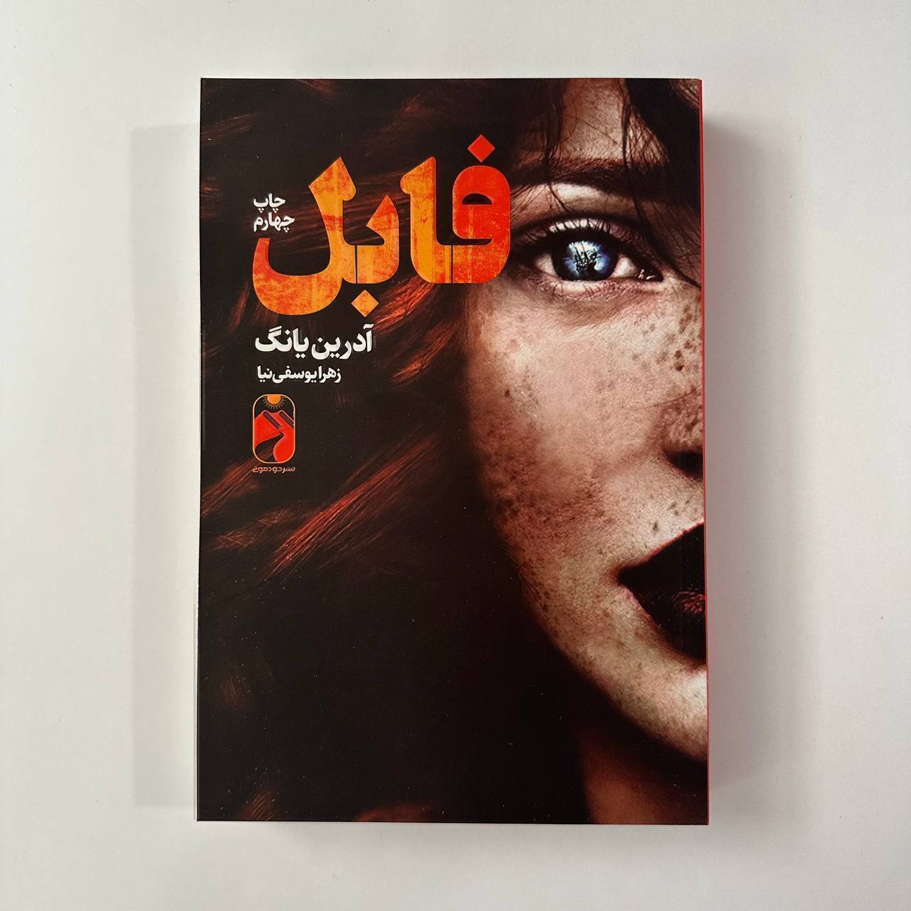 فابل اثر آدرین یانگ