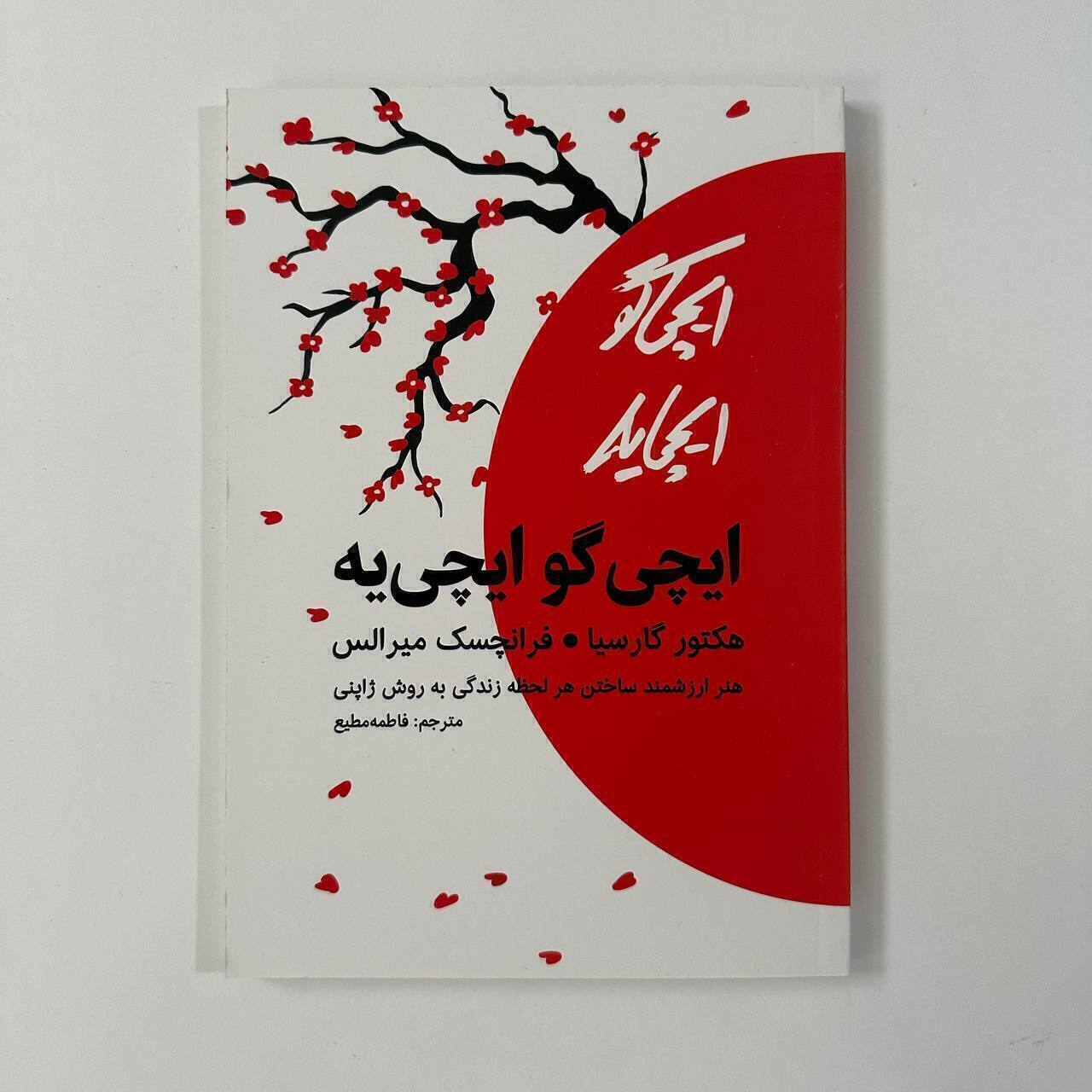 ایچی گو ایچی یه اثر هکتور گارسیا و فرانسس میرالس
