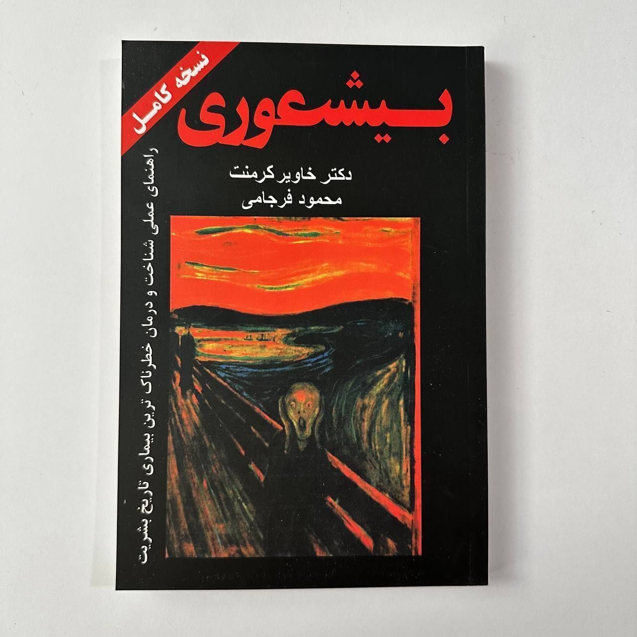 بیشعوری اثر خاویر کرمنت