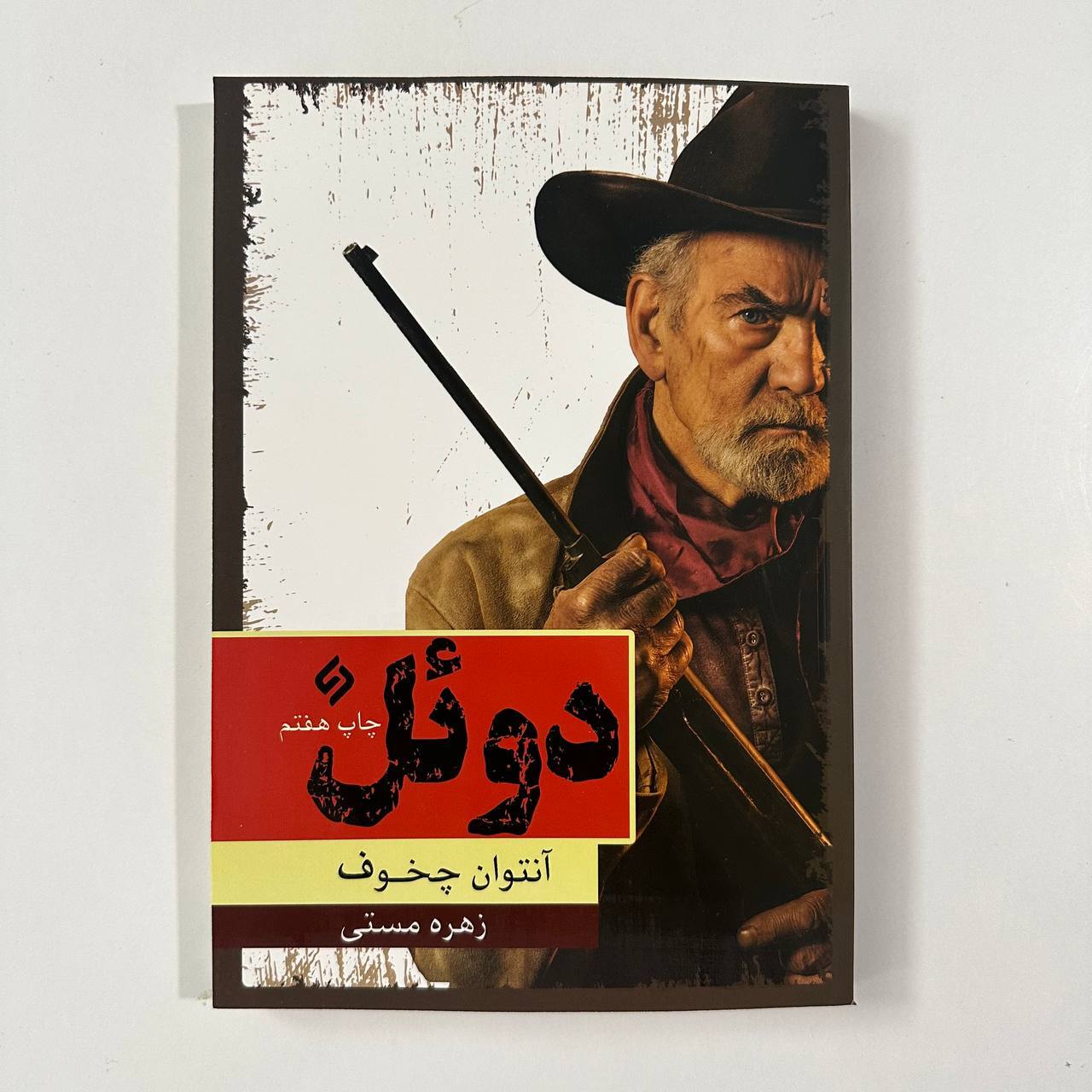 دوئل اثر آنتوان چخوف